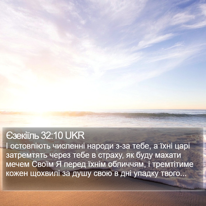 Єзекіїль 32:10 UKR Bible Study