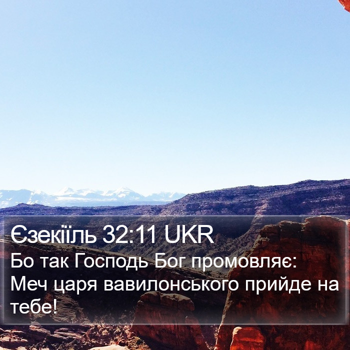 Єзекіїль 32:11 UKR Bible Study