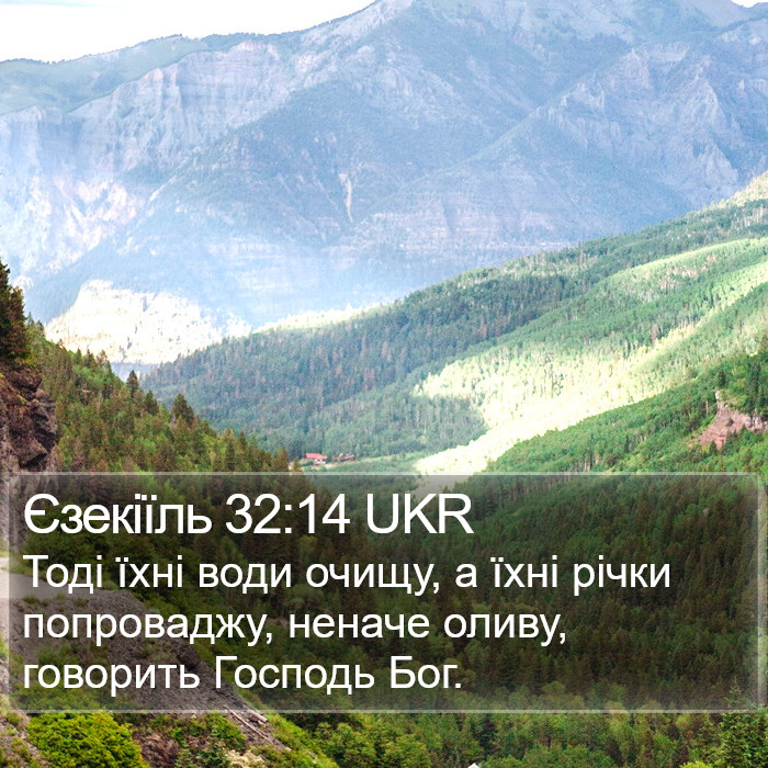 Єзекіїль 32:14 UKR Bible Study