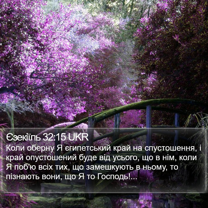 Єзекіїль 32:15 UKR Bible Study