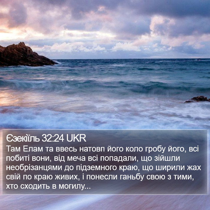Єзекіїль 32:24 UKR Bible Study