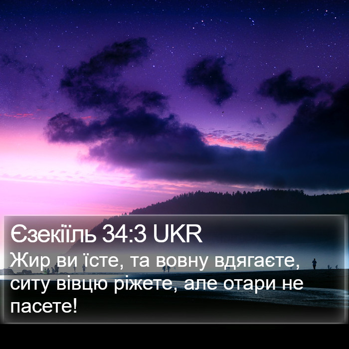 Єзекіїль 34:3 UKR Bible Study