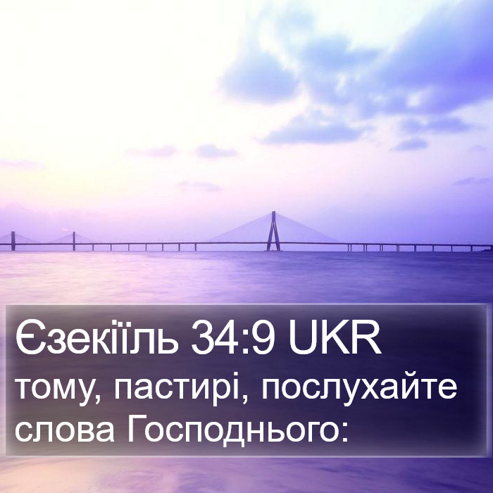 Єзекіїль 34:9 UKR Bible Study