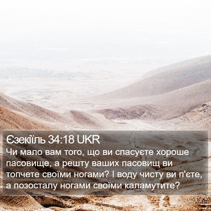 Єзекіїль 34:18 UKR Bible Study