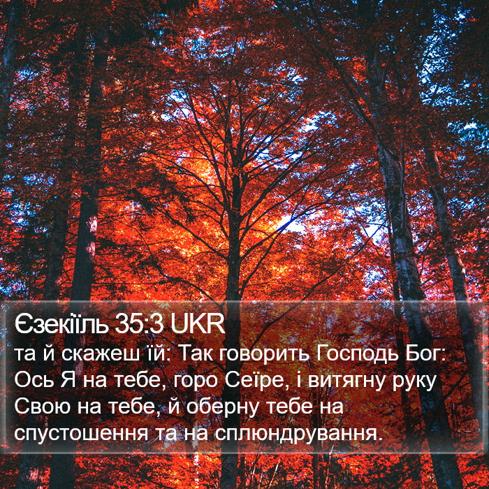 Єзекіїль 35:3 UKR Bible Study