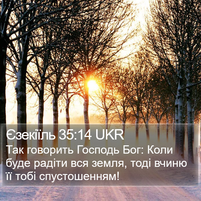 Єзекіїль 35:14 UKR Bible Study