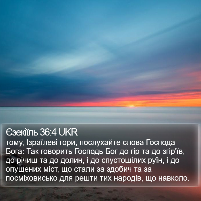 Єзекіїль 36:4 UKR Bible Study