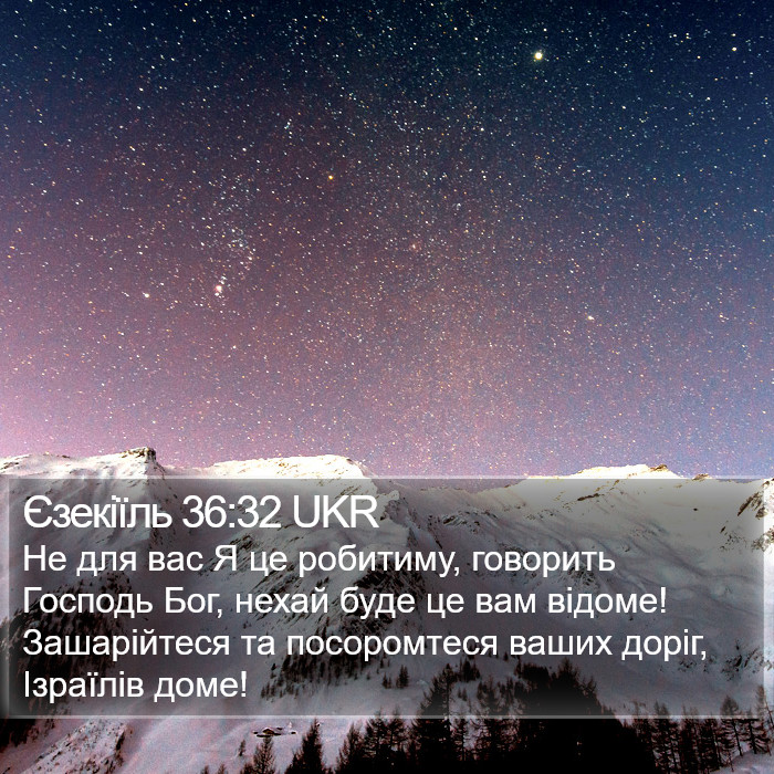 Єзекіїль 36:32 UKR Bible Study