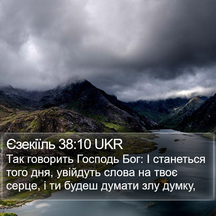 Єзекіїль 38:10 UKR Bible Study