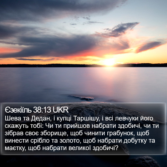 Єзекіїль 38:13 UKR Bible Study