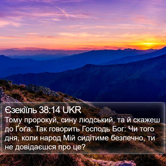 Єзекіїль 38:14 UKR Bible Study