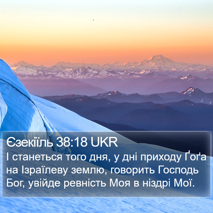 Єзекіїль 38:18 UKR Bible Study