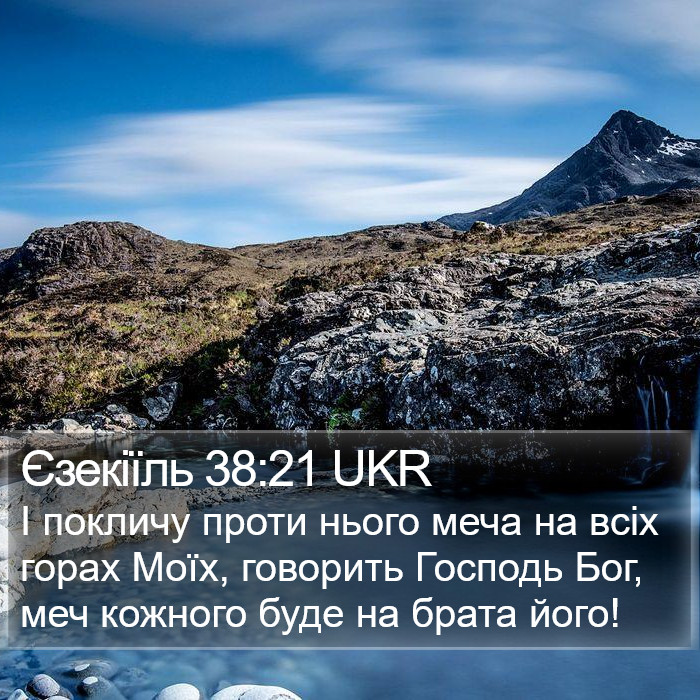 Єзекіїль 38:21 UKR Bible Study