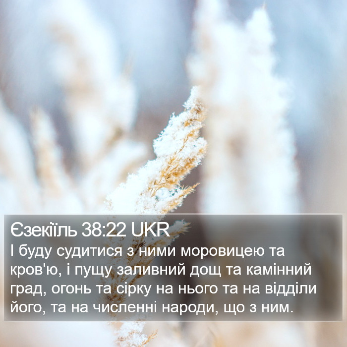 Єзекіїль 38:22 UKR Bible Study