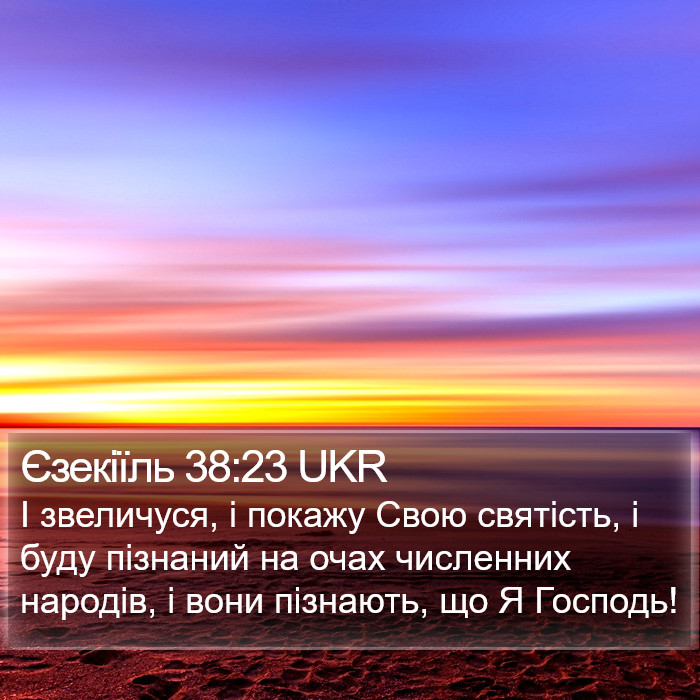 Єзекіїль 38:23 UKR Bible Study