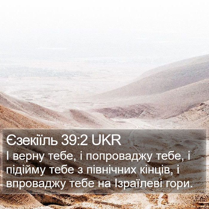 Єзекіїль 39:2 UKR Bible Study