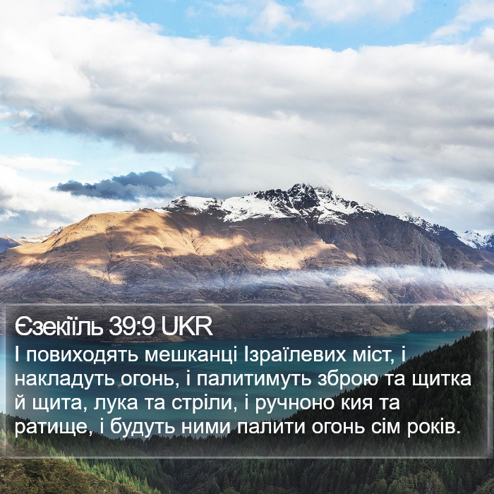 Єзекіїль 39:9 UKR Bible Study