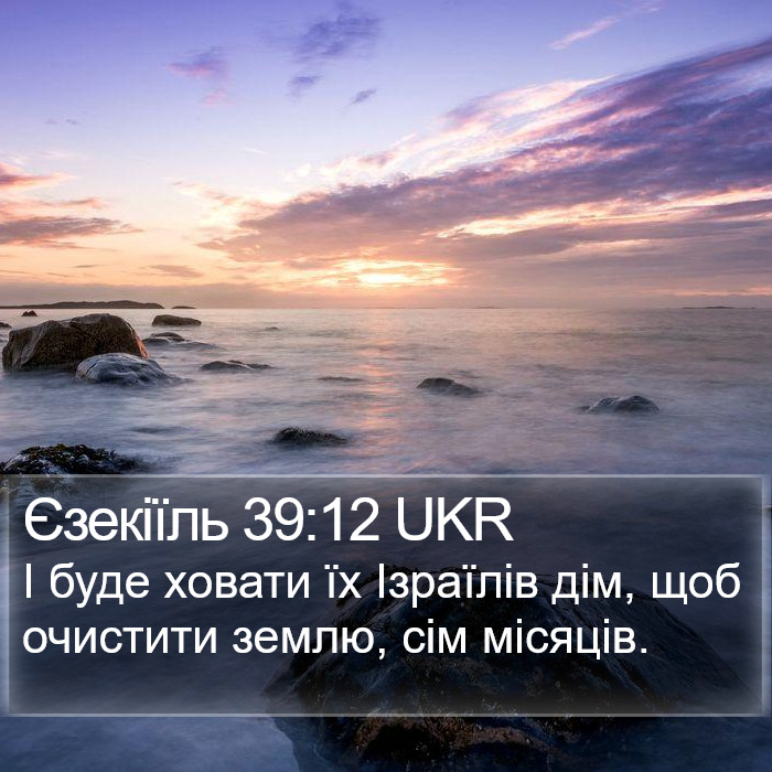 Єзекіїль 39:12 UKR Bible Study