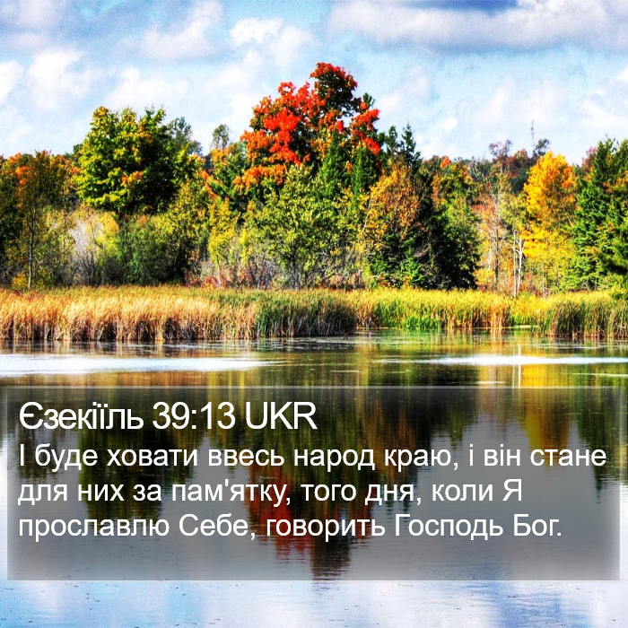 Єзекіїль 39:13 UKR Bible Study