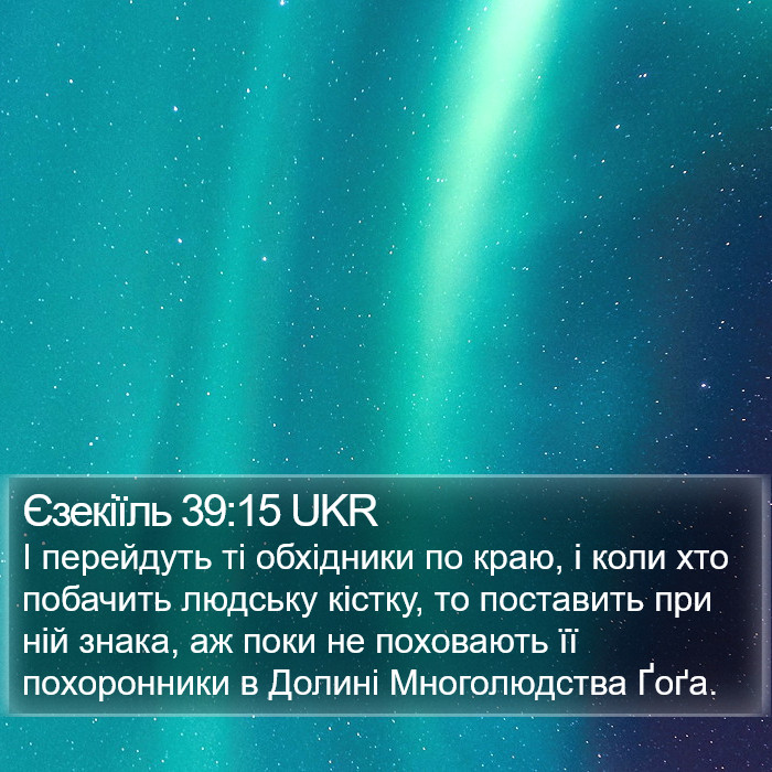 Єзекіїль 39:15 UKR Bible Study