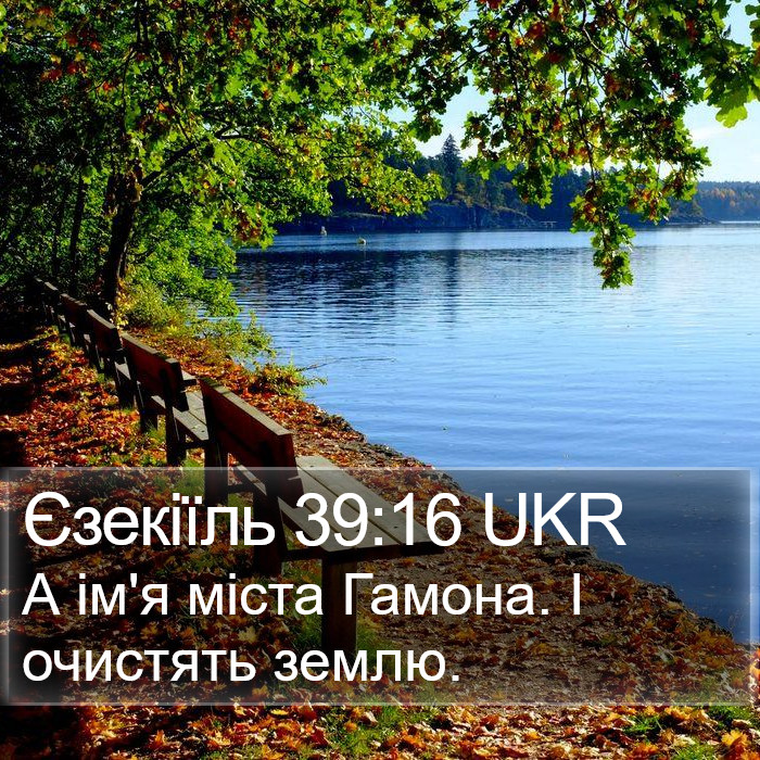 Єзекіїль 39:16 UKR Bible Study