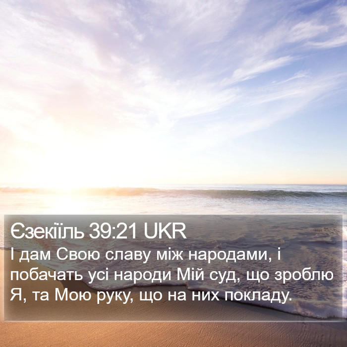 Єзекіїль 39:21 UKR Bible Study