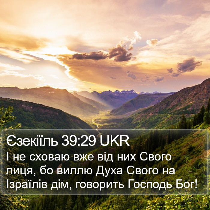 Єзекіїль 39:29 UKR Bible Study