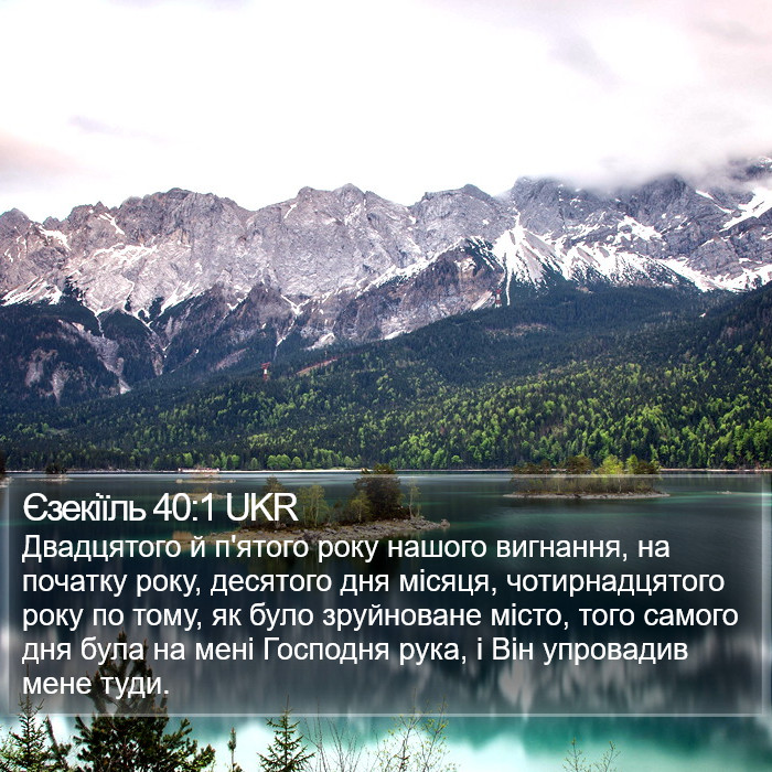 Єзекіїль 40:1 UKR Bible Study