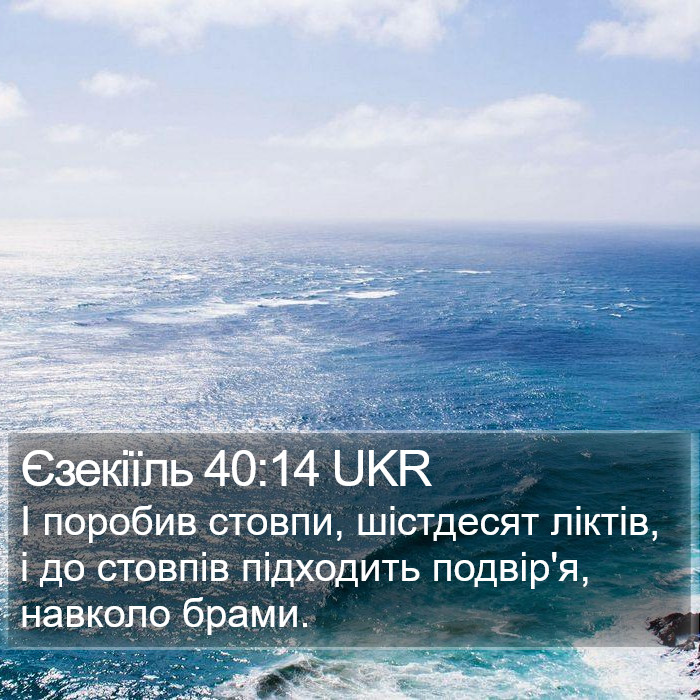 Єзекіїль 40:14 UKR Bible Study