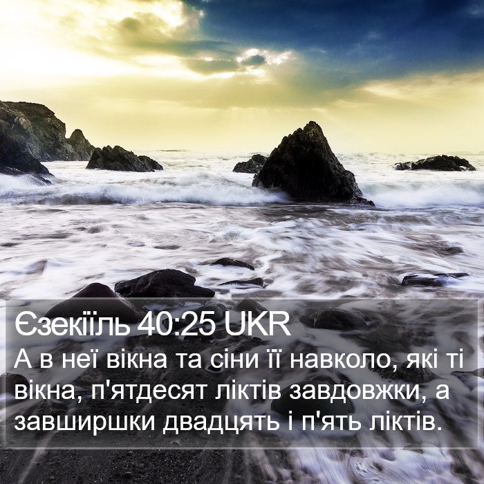 Єзекіїль 40:25 UKR Bible Study