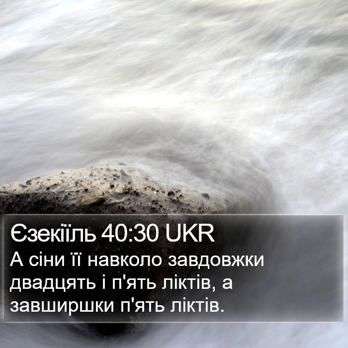 Єзекіїль 40:30 UKR Bible Study