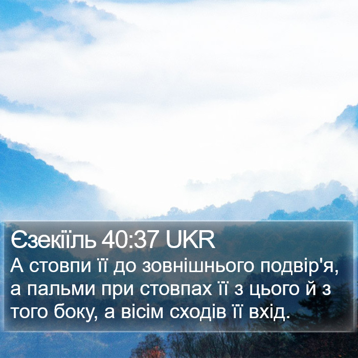 Єзекіїль 40:37 UKR Bible Study