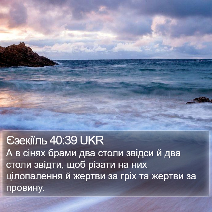 Єзекіїль 40:39 UKR Bible Study