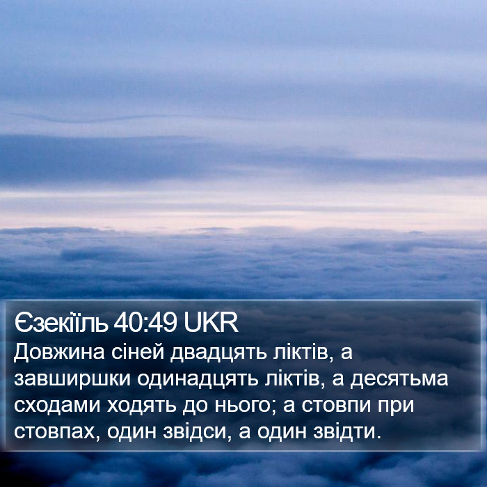 Єзекіїль 40:49 UKR Bible Study