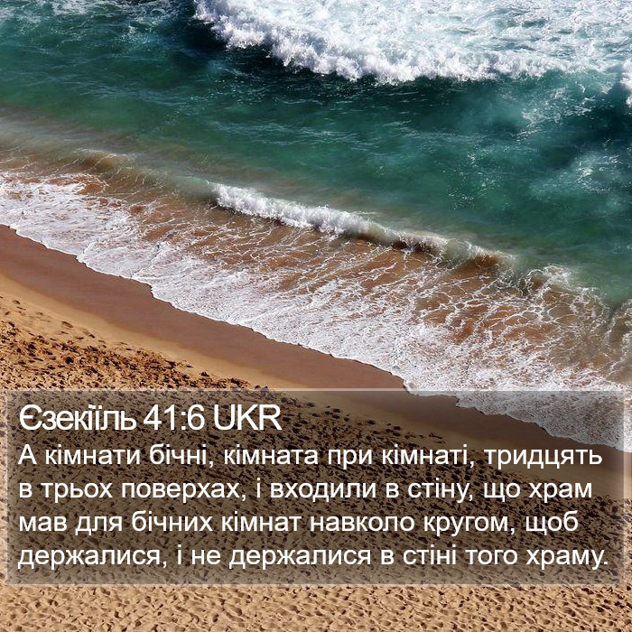 Єзекіїль 41:6 UKR Bible Study