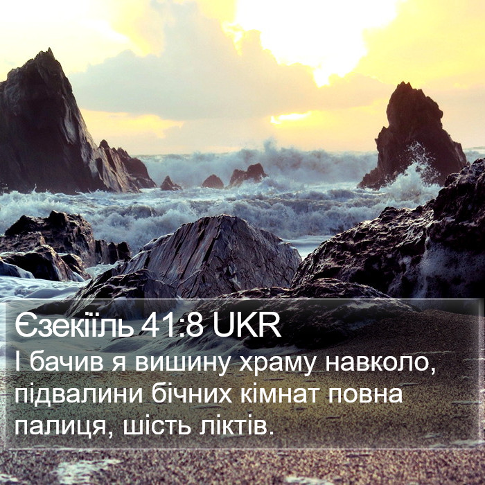 Єзекіїль 41:8 UKR Bible Study