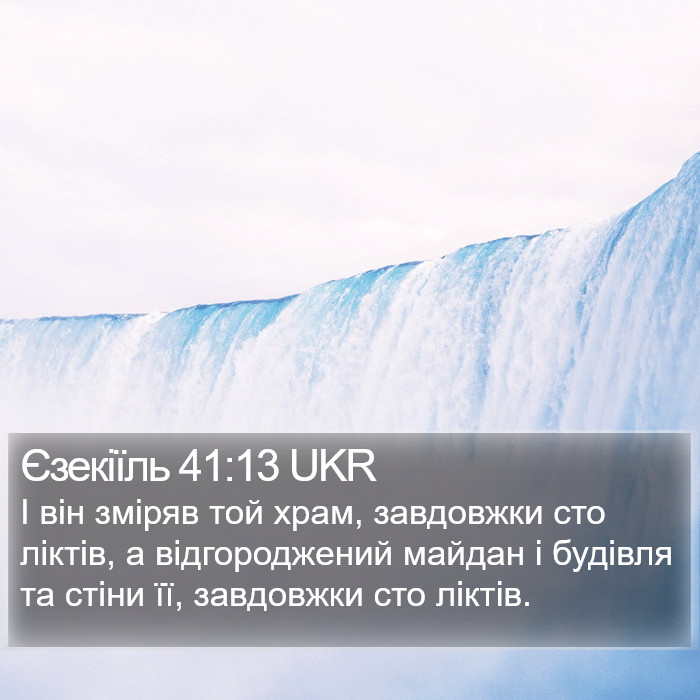 Єзекіїль 41:13 UKR Bible Study