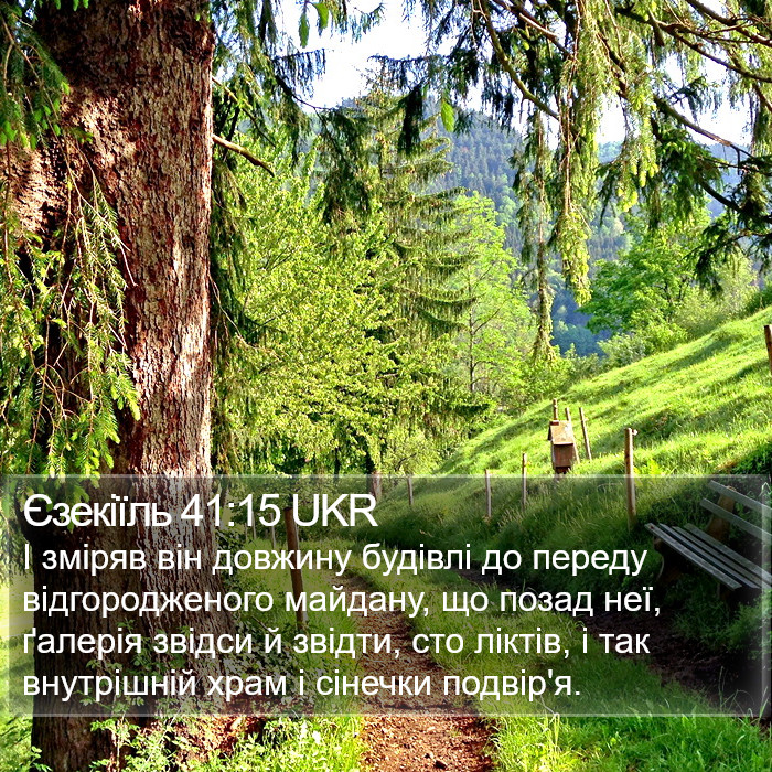 Єзекіїль 41:15 UKR Bible Study
