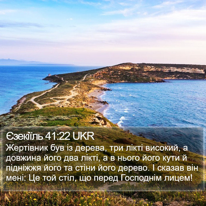 Єзекіїль 41:22 UKR Bible Study