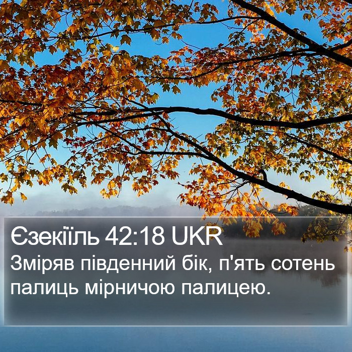 Єзекіїль 42:18 UKR Bible Study