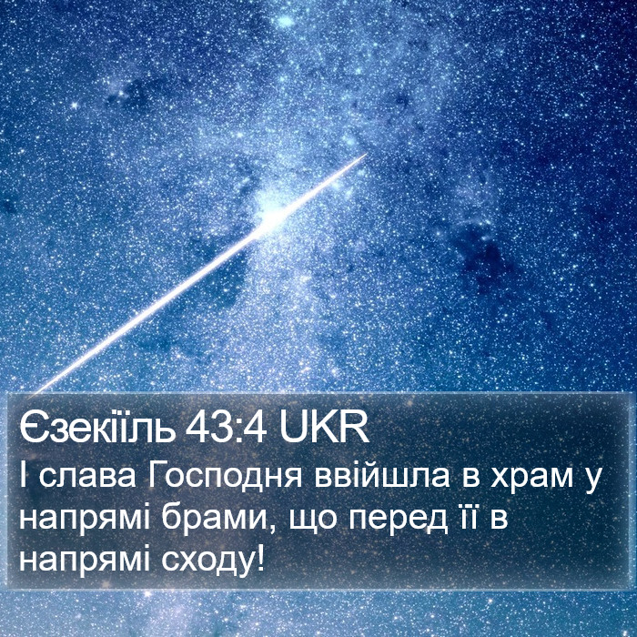 Єзекіїль 43:4 UKR Bible Study