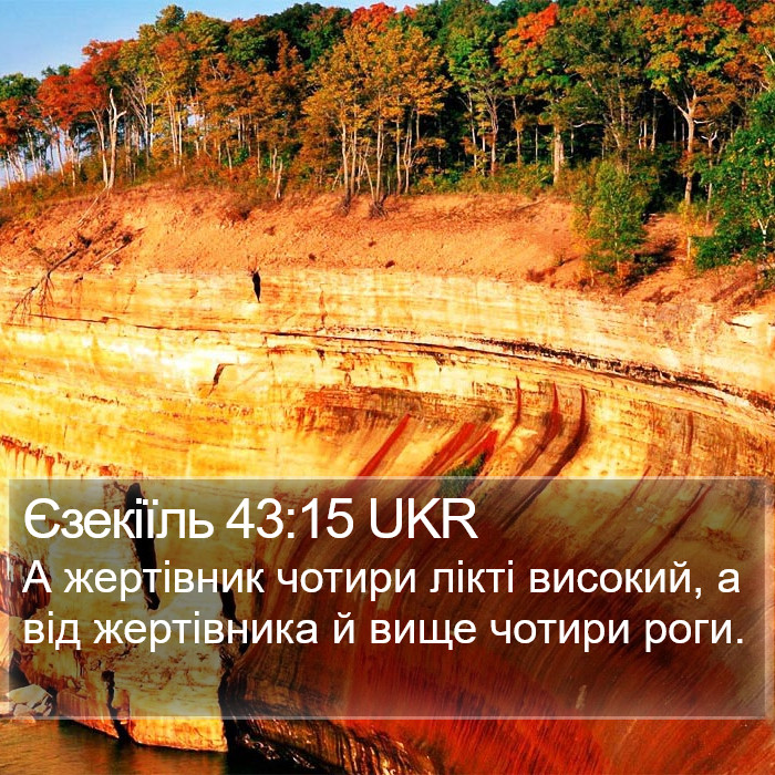 Єзекіїль 43:15 UKR Bible Study