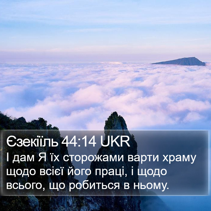 Єзекіїль 44:14 UKR Bible Study