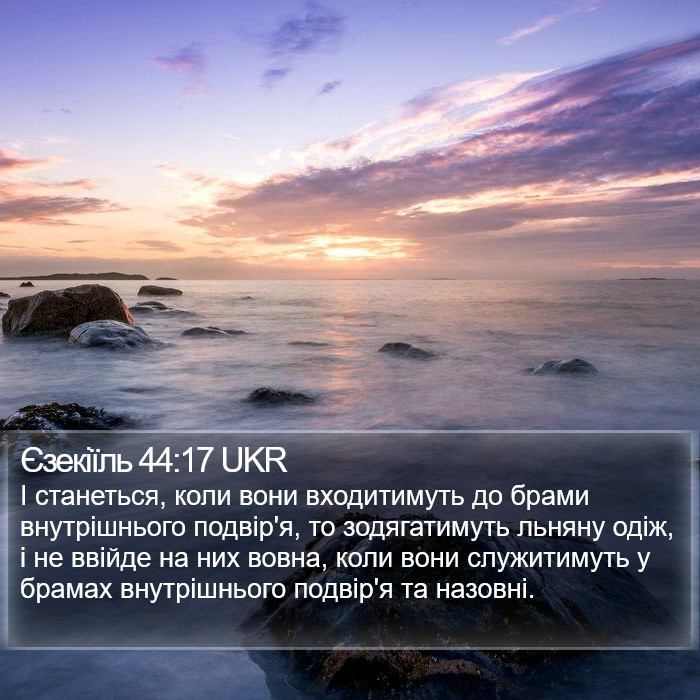 Єзекіїль 44:17 UKR Bible Study