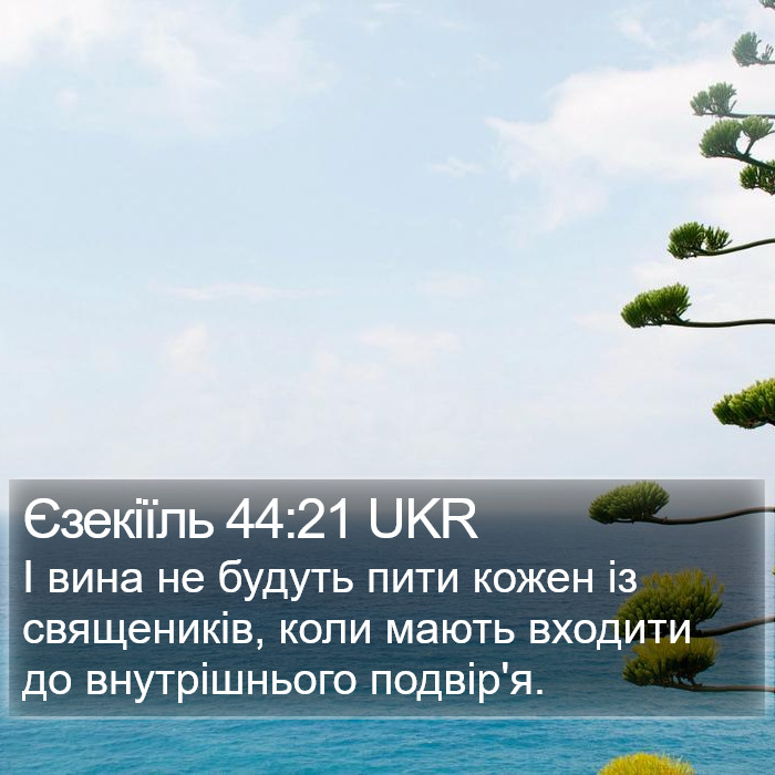 Єзекіїль 44:21 UKR Bible Study