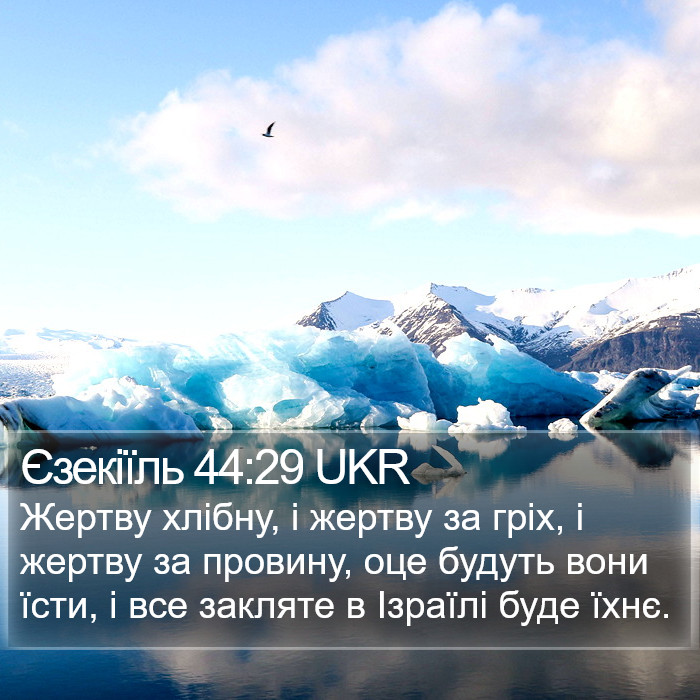 Єзекіїль 44:29 UKR Bible Study