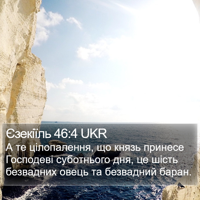 Єзекіїль 46:4 UKR Bible Study