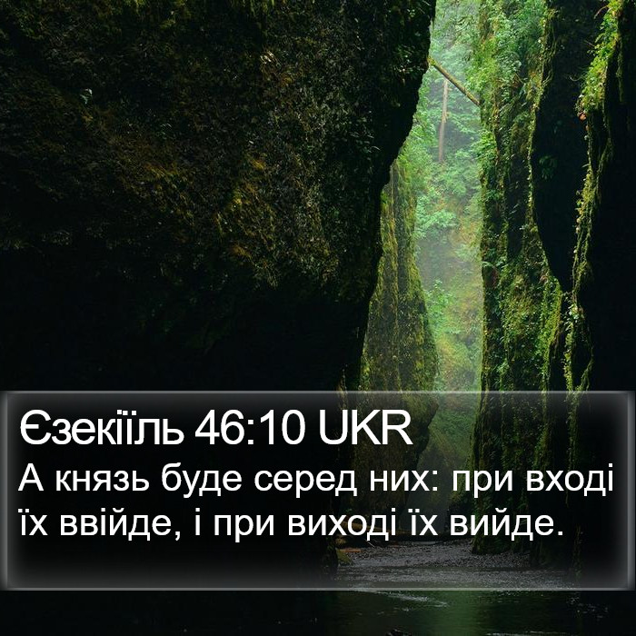 Єзекіїль 46:10 UKR Bible Study