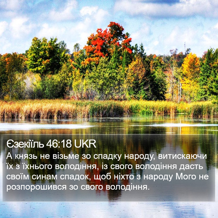 Єзекіїль 46:18 UKR Bible Study