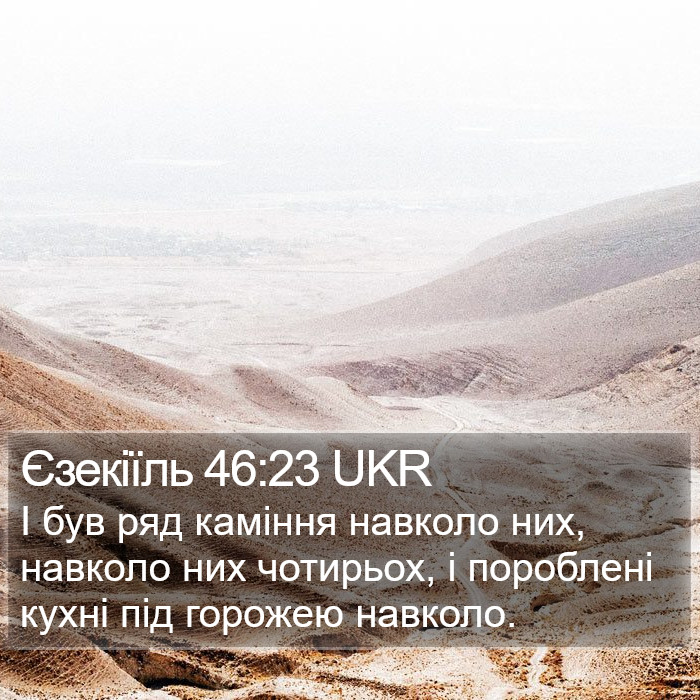 Єзекіїль 46:23 UKR Bible Study